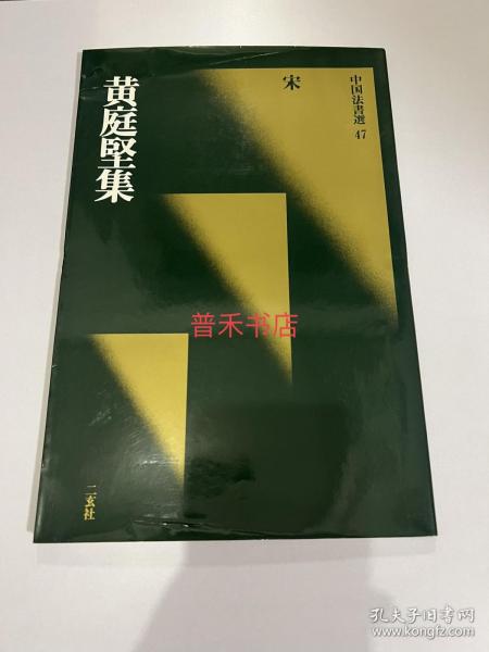 N--1  中国法书选 47---  宋 黄庭坚集 初版一刷