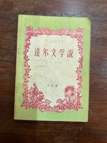 方宗熙《达尔文学说》（金性尧旧藏，带钤印，中国青年出版社1956年一版一印）