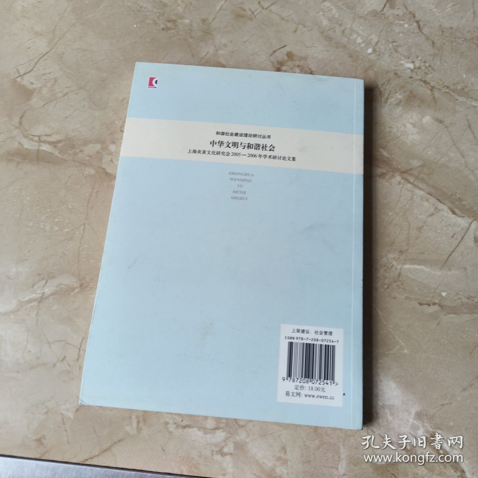 中华文明与和谐社会：上海炎黄文化研究会2005-2006年学术研讨论文集