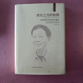 世纪之交的抉择——论中西哲学的会通与融合（成中英文集·第六卷）