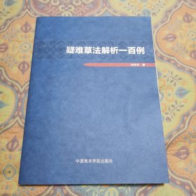 疑难草法解析一百例 作者亲笔签名版