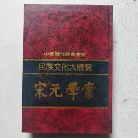 民族文化大觉酷——宋元学案（民族文化大醒觉）竖版精装