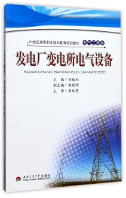 發(fā)電廠變電所電氣設(shè)備(電氣工程類21世紀(jì)高等職業(yè)技術(shù)教育規(guī)劃教材) 編者:劉福玉 9787564305628