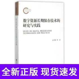数字资源长期保存技术的研究与实践