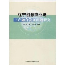 遼寧創(chuàng)意農業(yè)與三產融合問題研究 尹進，王志丹編著 9787511632500