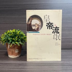 皇帝与流氓：中国传统文化的两个痼疾 （刘鹤守签名本）签赠.上款