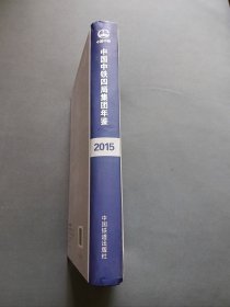 中国中铁四局集团年鉴2015