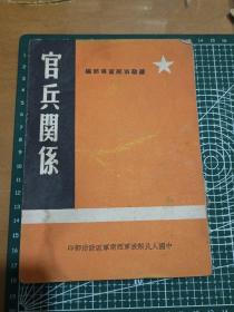 官兵关系，1950年4月，政治宣传部编，中国人民解放军西南军区政治部印