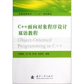 C++面向对象程序设计双语教程