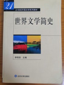 世界文学简史李明滨