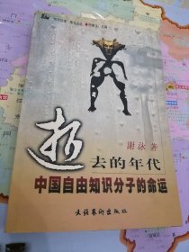 逝去的年代：中国自由知识分子的命运