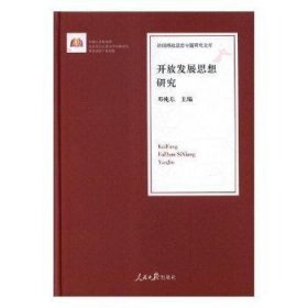 开放发展思想研究/治国理政思想专题研究文库