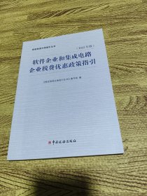 软件企业和集成电路企业税费优惠政策指引:2022年版 税收制度分类