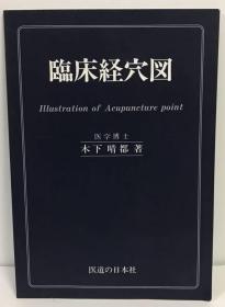 臨床経穴図 木下晴都 医道の日本社
临床经穴图 木下晴都 医道之本社