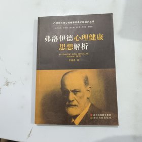 心理学大师心理健康经典论著通识丛书：弗洛伊德心理健康思想解析