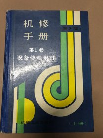 机修手册.第1卷.设备修理设计.上册