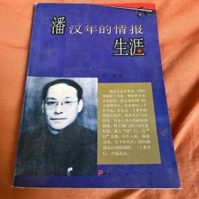 潘汉年的情报生涯