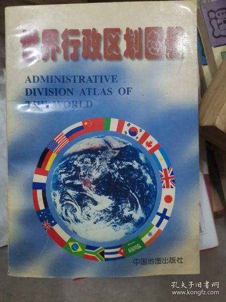 世界行政区划图册