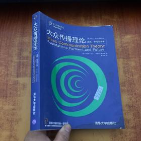 新闻与传播系列教材·翻译版：大众传播理论：基础、争鸣与未来（第五版）