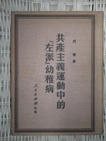 1949年版《共产主义运动中的“左派”幼稚病》布面精装竖版繁体