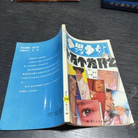 少男少女十万个为什么4