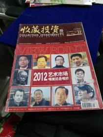 收藏投资导刊 2012 1