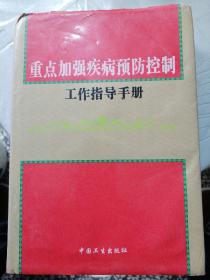 重点加强疾病预防控制工作指导手册