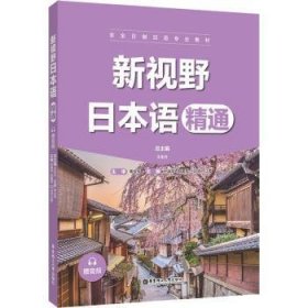 新视野日本语(精通非全日制日语专业教材)9787562865254