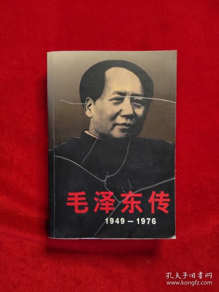 毛泽东传：1949-1976