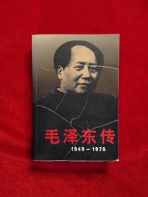 毛泽东传：1949-1976