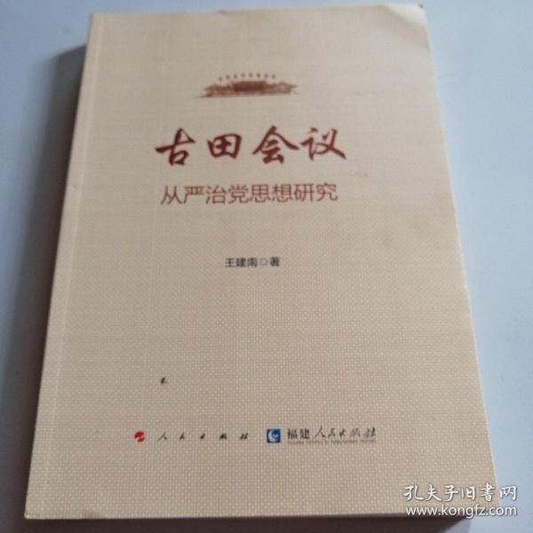 古田会议：从严治党思想研究