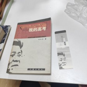 我的高考（签赠本+书签）