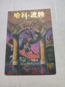 哈利·波特与魔法石