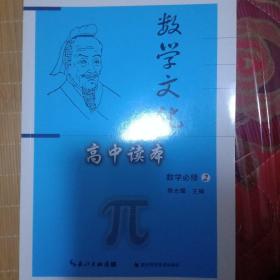 高中读本. 数学文化. 数学必修②