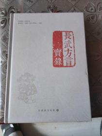 长武方言实录