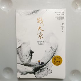 战天京：晚清军政传信录