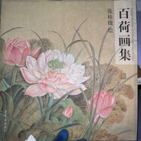 百荷画集