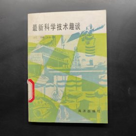 最新科學(xué)技術(shù)趣談