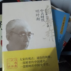 白寿彝史学二十讲：中古时代·明时期