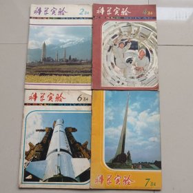 科学实验1984年第2-4-6-7期