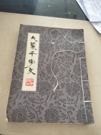 大篆千字文