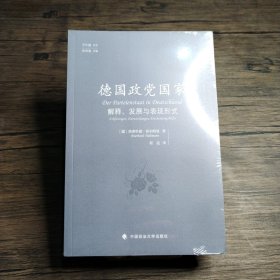 德国政党国家：解释、发展与表现形式