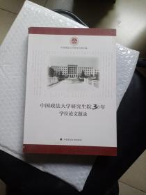 中国政法大学研究生院30年