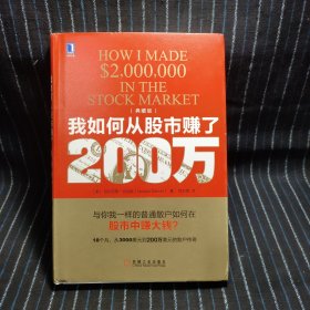 我如何从股市赚了200万（典藏版）