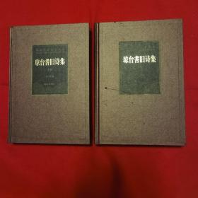 琼台耆旧诗集 （海南先贤诗文丛刊） 精装 全二册