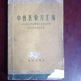 中兽医验方汇编（1959年出版）