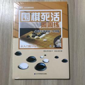 围棋死活周周练.从入门到10级