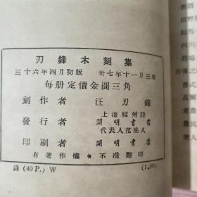 刃锋木刻集   1948年版