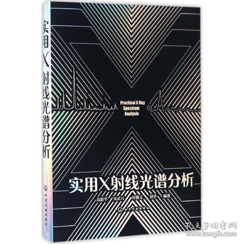 全新正版现货 实用X射线光谱分析 9787122279590 高新华，宋武元，邓赛文，胡坚 编著 化学工业出版社