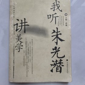 听大师讲学丛书(全三册)：本丛书分《我听钱钟书》、《我听朱光潜》、《我听厉以宁》。